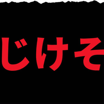 くじけそうなあなたへ　と言いながら、自分に言い聞かせてます