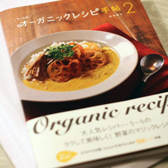 『うーらのオーガニックレシピ手帖【2】』本日発売開始！！