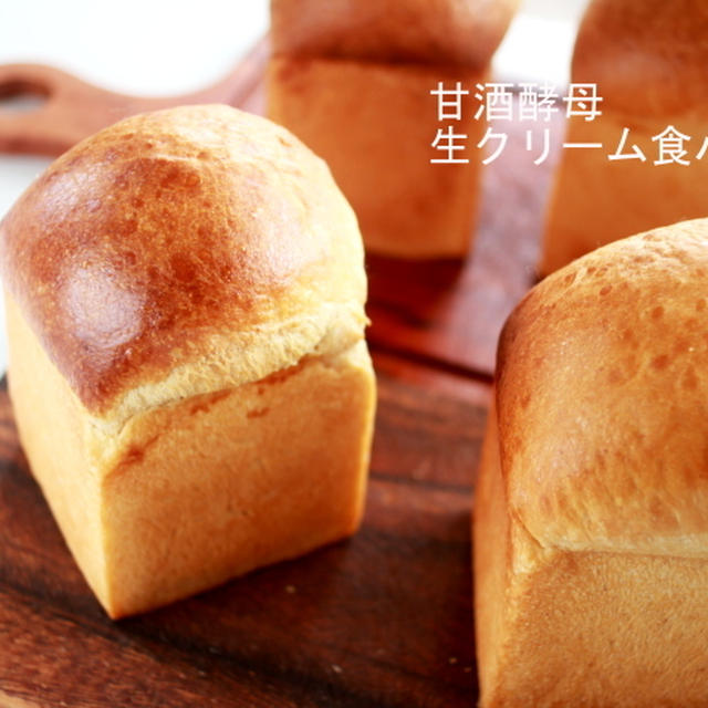 酸っぱい？？？甘酒酵母で「生クリーム食パン」を焼きました。