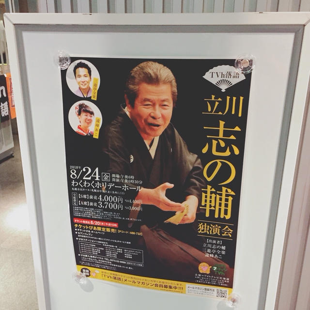 立川志の輔 独演会