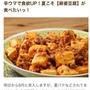 暑い日に食べたい♡麻婆豆腐＊クックパッドニュース掲載