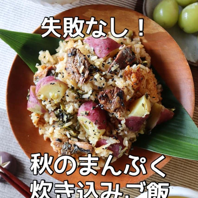 週末♡と秋のまんぷく炊き込みご飯