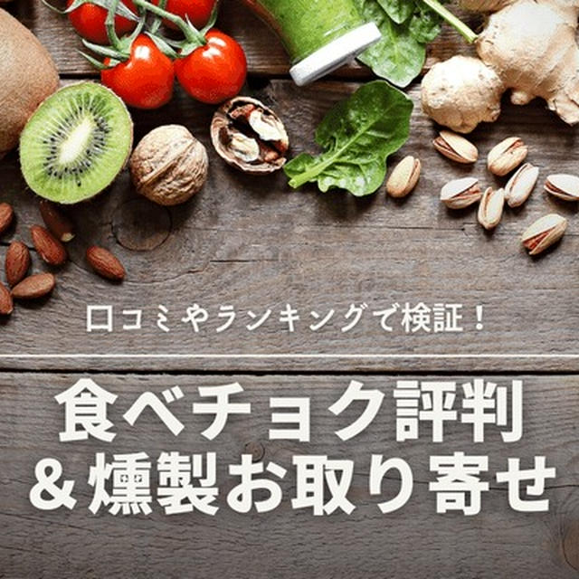 オシャレな燻製ギフトも買える通販！キャンペーンや送料無料情報と共に評判を徹底調査！