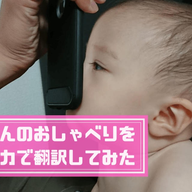 【ショック】赤ちゃんの言葉を翻訳?!アプリで意味を理解しようとしたら…!?