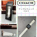 【COACH】コーチ～オシャレでかわいい♪アップルウォッチのバンド購入
