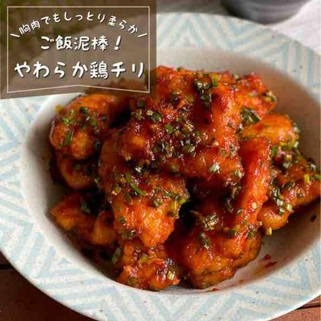 ご飯との相性抜群！お酒もすすむ「やわらか鶏チリ」鶏胸肉で絶品節約レシピ/おつまみご飯