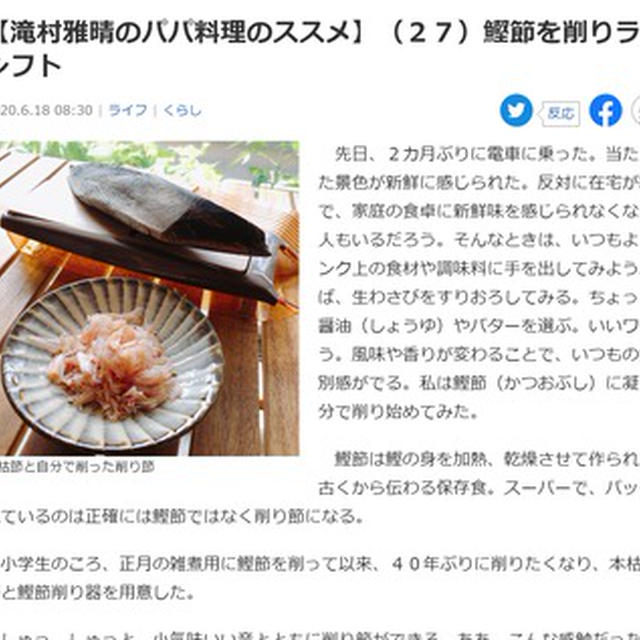 「鰹節を削りライフシフト」2020年6月18日（木）産経新聞朝刊　連載  滝村雅晴のパパ料理のススメ　２７