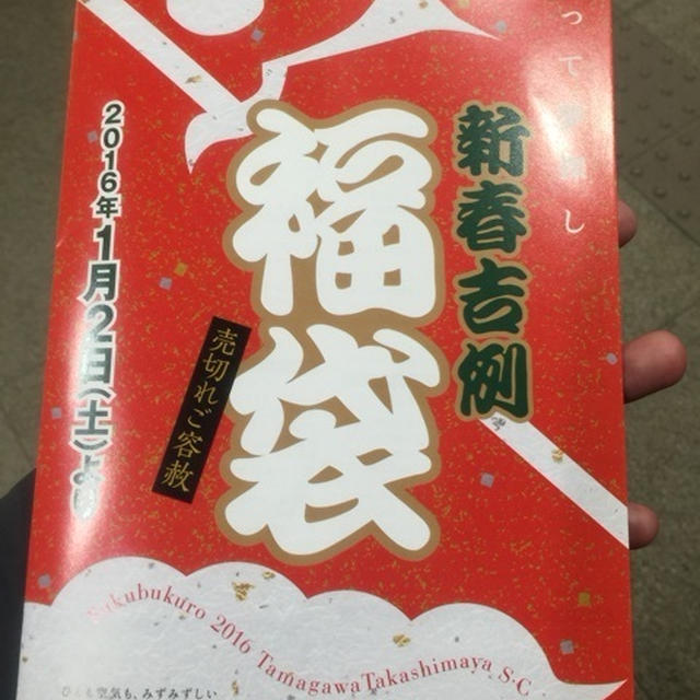 二子玉川 福袋 2016 東急フードショー&玉川高島屋　１月２日の様子と買ったもの