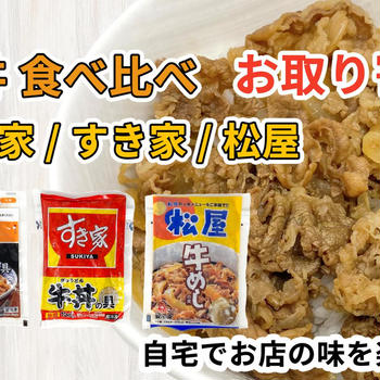 大手３社の牛丼を通販で食べ比べ