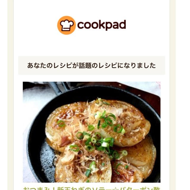 今夜は、話題入りレシピを...
