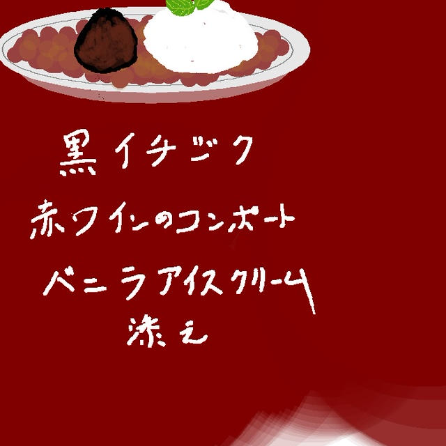 黒イチジクの赤ワインコンポート　バニラアイス添え