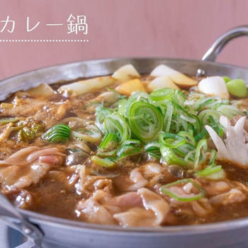 市販のカレールーで簡単♪シメまで激うまな『和風カレー鍋』のレシピ・作り方