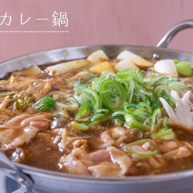 市販のカレールーで簡単♪シメまで激うまな『和風カレー鍋』のレシピ・作り方