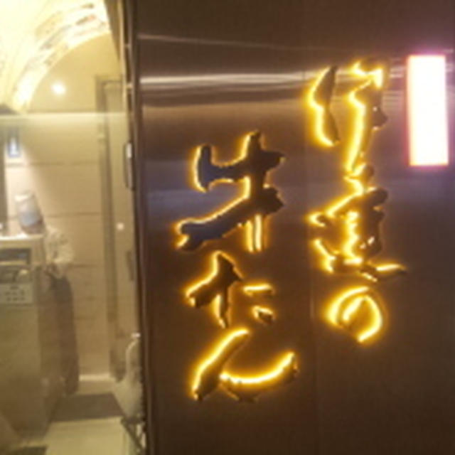 牛タン