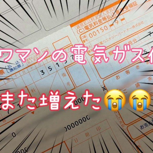 先月より1万円以上増えた今月のタワマン暮らしの電気ガス代