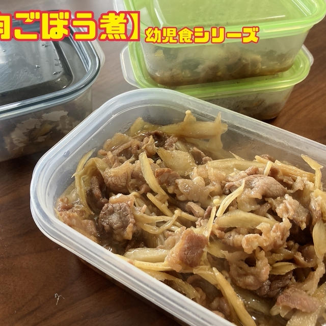 【肉ごぼう煮】幼児食シリーズ