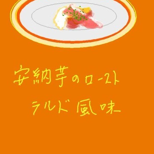 安納芋のロースト　ラルド風味