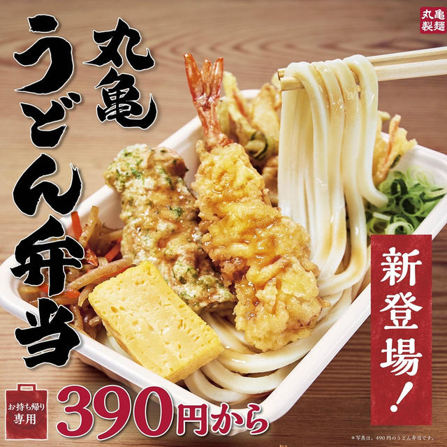 丸亀製麺から持ち帰り専用「丸亀うどん弁当」新発売！さっそく買ってみた！