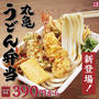 丸亀製麺から持ち帰り専用「丸亀うどん弁当」新発売！さっそく買ってみた！
