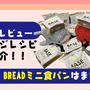 【新商品紹介】ベースブレッドミニ食パンはまずい？【栄養素は？糖質は？アレンジレシピも紹介！】