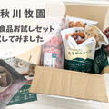 【口コミ】秋川牧園の冷凍食品お試しセットを5歳児と食べてみた｜勧誘はある？