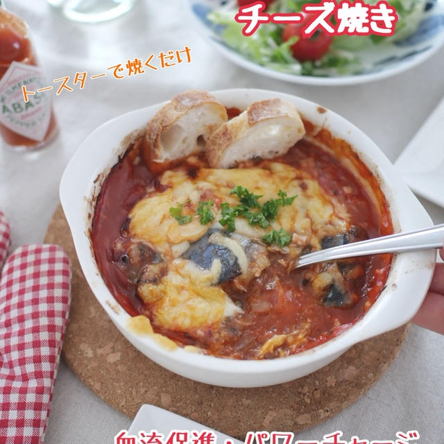 トースターで一発！さば缶とトマト缶のチーズ焼き