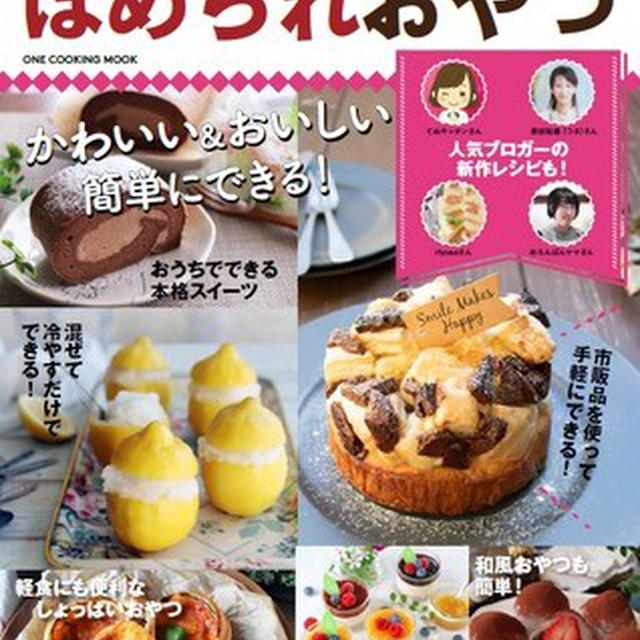 【レシピブログで人気のほめられおやつ】で掲載されました