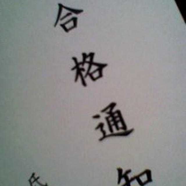 合格しました！幼稚園受験