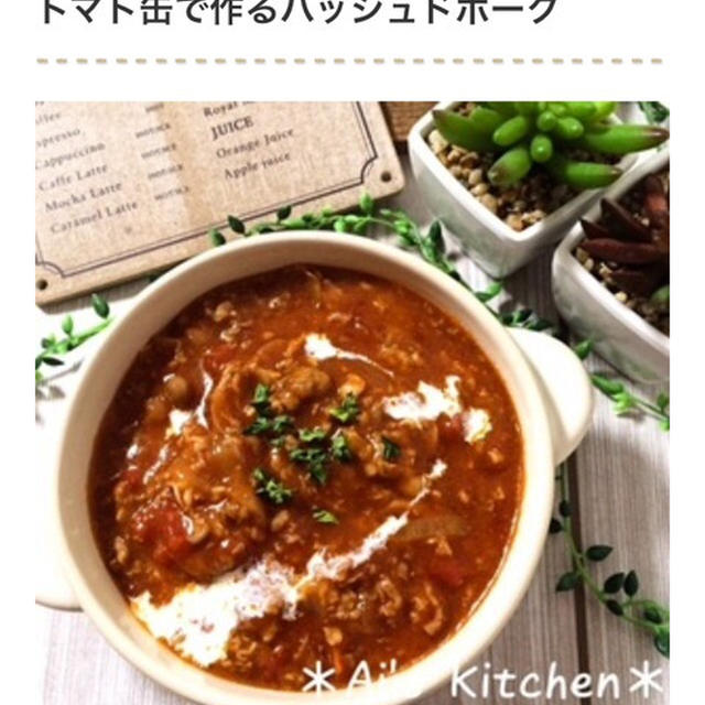 くらしのアンテナ掲載＊濃厚！「ハッシュドポーク」で財布にやさしくプチリッチ気分♪
