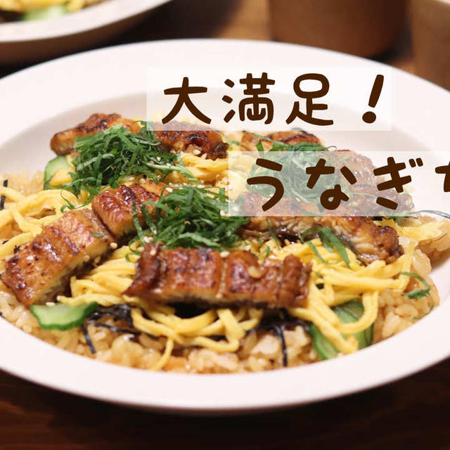 ◎おうちごはん 大満足！『うなぎちらし』 #レシピ#簡単