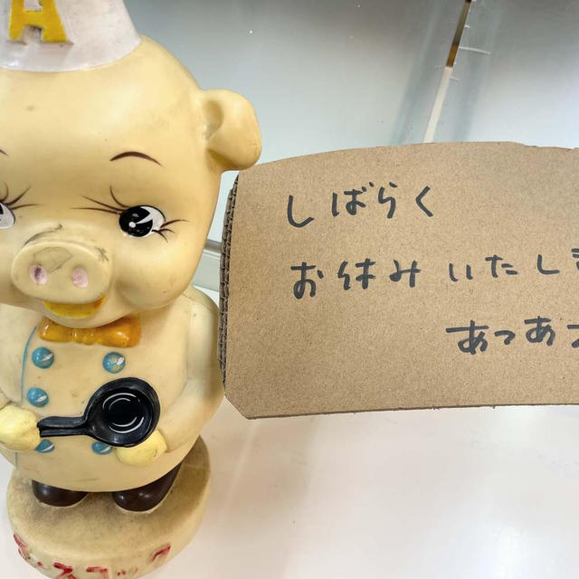 あつあつさん、しばらくお休みですっ！！