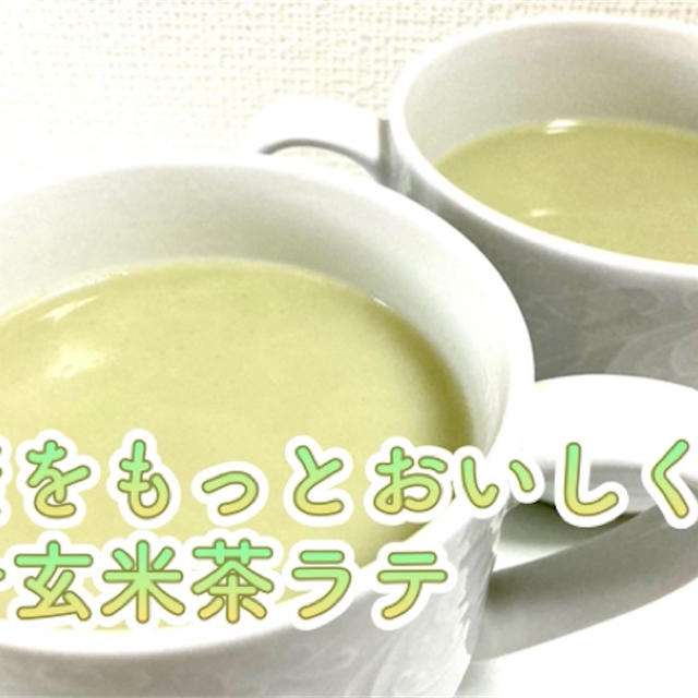 【健康をもっとおいしく】青汁玄米茶ラテのレシピ・作り方