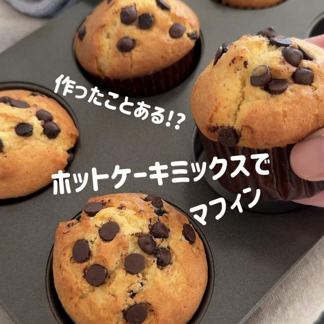 【レシピ】ホットケーキミックスで作るマフィン♡あっという間に出来てしまいます♡お手軽マフィンレシピだよ！