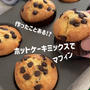 【レシピ】ホットケーキミックスで作るマフィン♡あっという間に出来てしまいます♡お手軽マフィンレシピだよ！