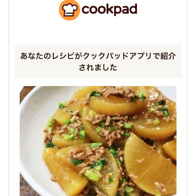 クックパッドアプリ掲載📢