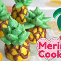かわいいメレンゲクッキー☆パイナップルの作り方♪～フルーツ by すたーびんぐさん