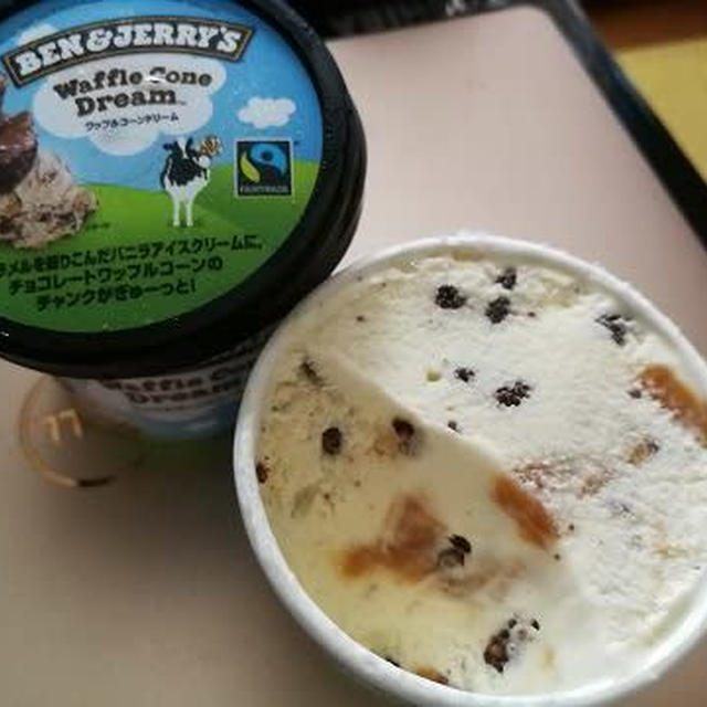 今日のアイス♪ ご褒美アイスは「ベン&ジェリーズ ワッフルコーンドリーム」