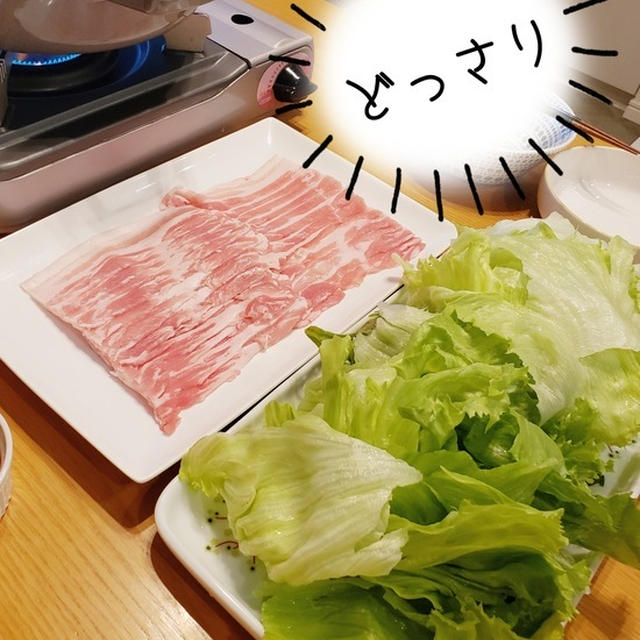 【料理】もう始めちゃいました。レタスしゃぶしゃぶ。今年バージョン