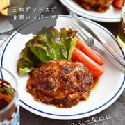 豆腐でヘルシー♪でもがっつり！【オニオンソースで 豆腐ハンバーグ】