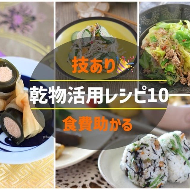 技あり！食費助かる！！乾物活用レシピ10選←想像以上のおいしさよ