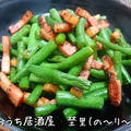 いんげんとベーコンの炒め物
