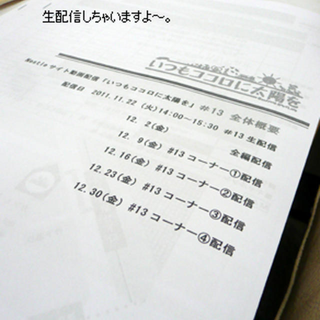生配信「いつもココロに太陽を」　初体験の生ロケのお話♪