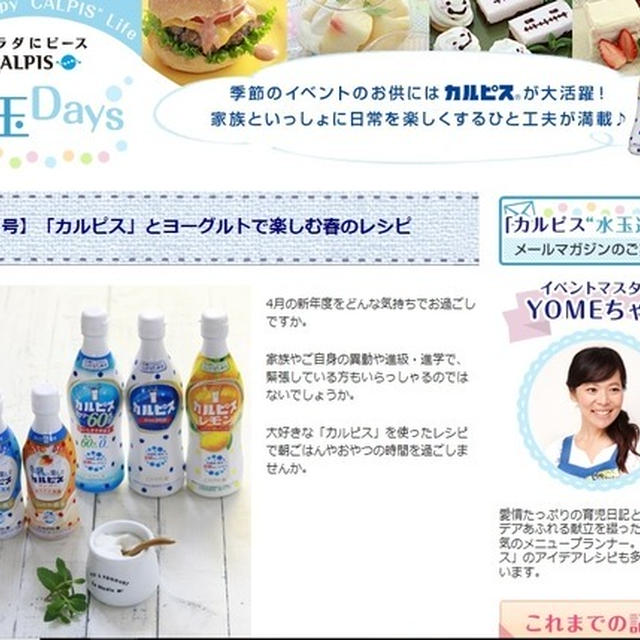 『カルピス』水玉Days　ゴールデンウィーク直前号♪　そしてお引越しのお知らせ。