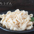 【うどん粉不使用】簡単でもコシのある本格派「手打ちうどん」のレシピ・作り方