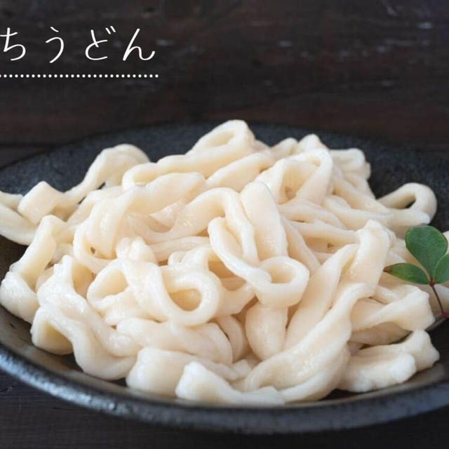 【うどん粉不使用】簡単でもコシのある本格派「手打ちうどん」のレシピ・作り方