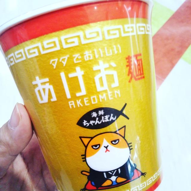 ワイモバイル☆あけお麺もらったよ