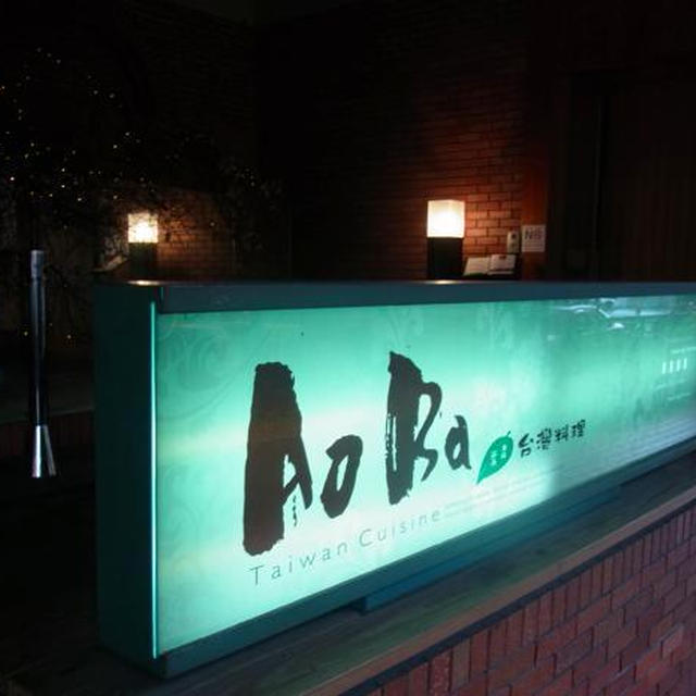 美味なる台湾料理③Aoba