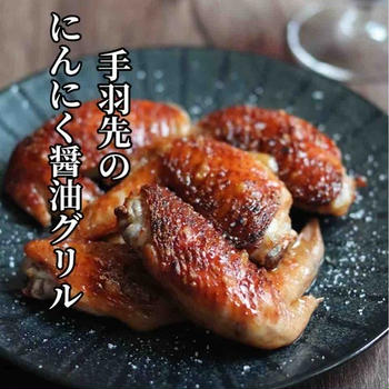 修学旅行の準備／と、無言で食べる美味しさ！【手羽先のにんにく醤油グリル】連載更新