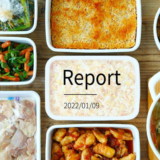 鶏肉メインと和洋の8品 週末まとめて作り置きレポート(2022/01/09)