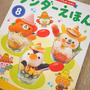 ワンダーえほん８月号